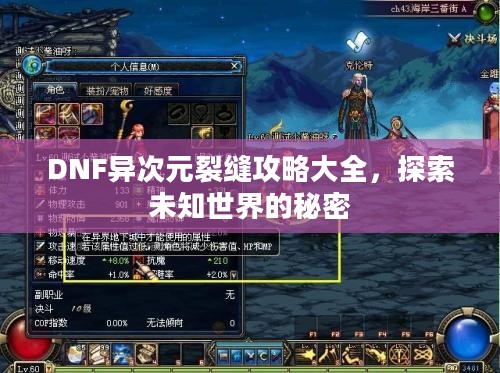 DNF异次元裂缝攻略大全，探索未知世界的秘密