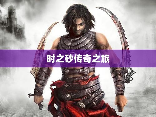 波斯王子与时之砂的传奇之旅