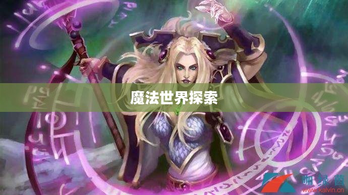 魔兽世界法师吧，探索神秘魔法世界的奥秘