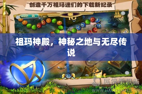 祖玛神殿，神秘之地与无尽传说