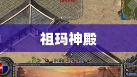 祖玛神殿,神秘之地与无尽传说 祖玛神殿,神秘之地与无尽传说