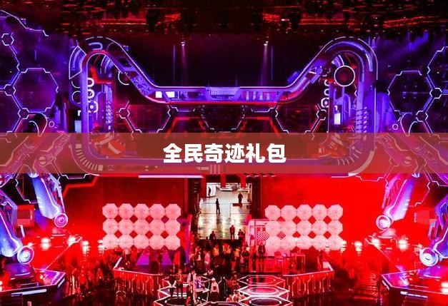 全民奇迹礼包，引领新时代的游戏盛宴