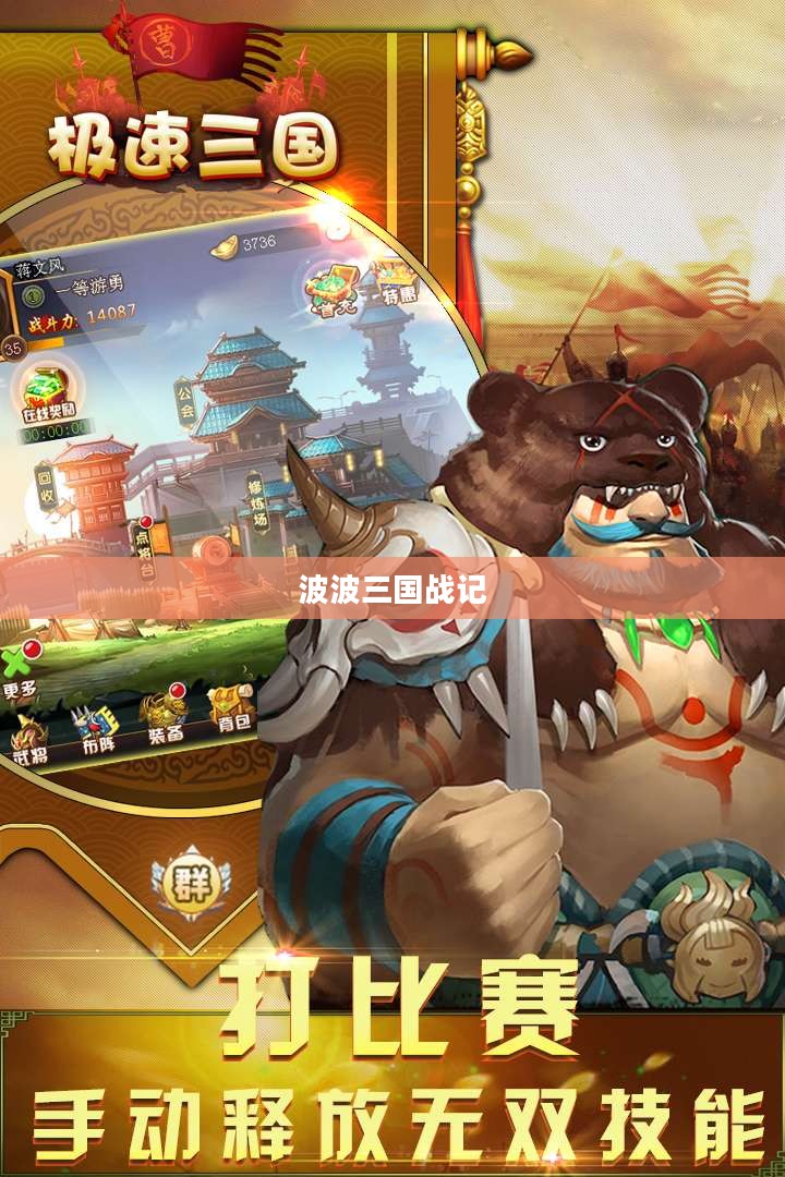 波波三国战记，重温历史风云的游戏下载体验
