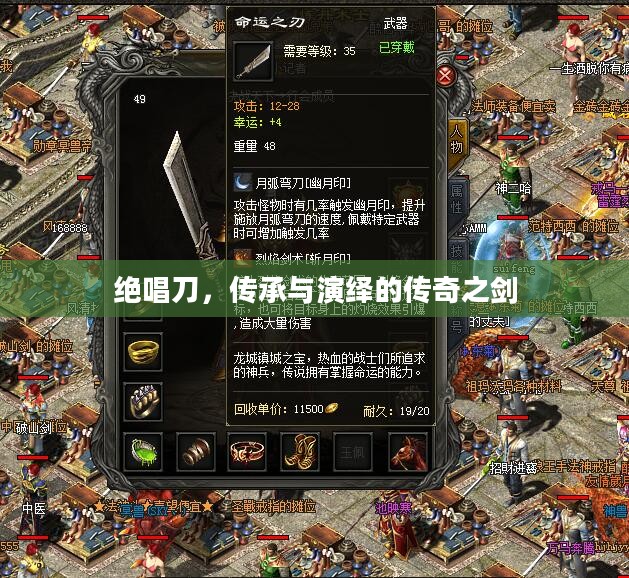 绝唱刀，传承与演绎的传奇之剑