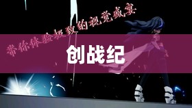 创战纪，一部视觉盛宴，究竟好不好看？
