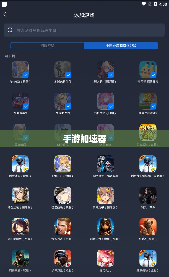 手游加速器安卓版，助力你的游戏体验