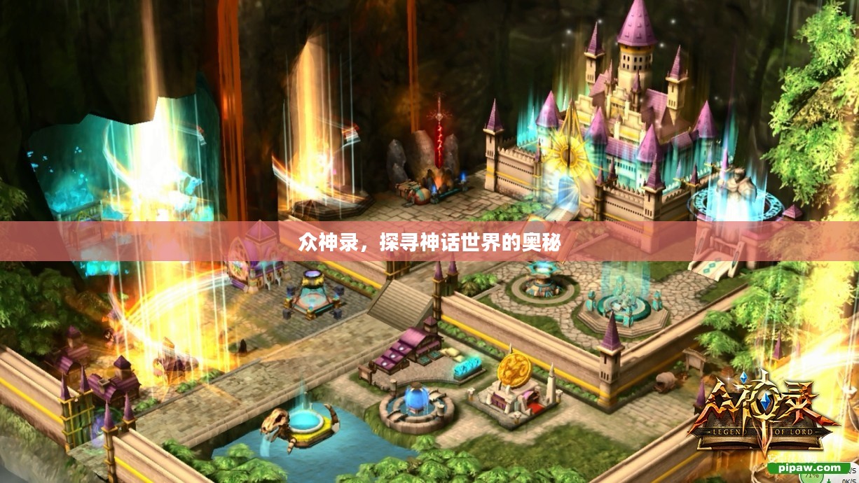 众神录,探寻神话世界的奥秘 众神录,探寻神话世界的奥秘