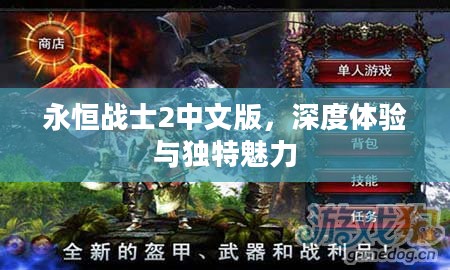永恒战士2中文版，深度体验与独特魅力