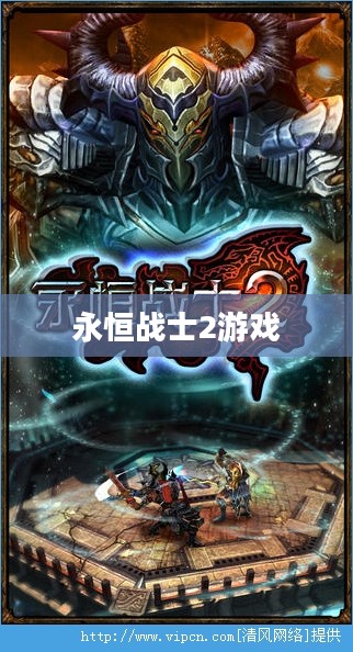 永恒战士2中文版,深度体验与独特魅力 永恒战士2中文版,深度体验与独特魅力