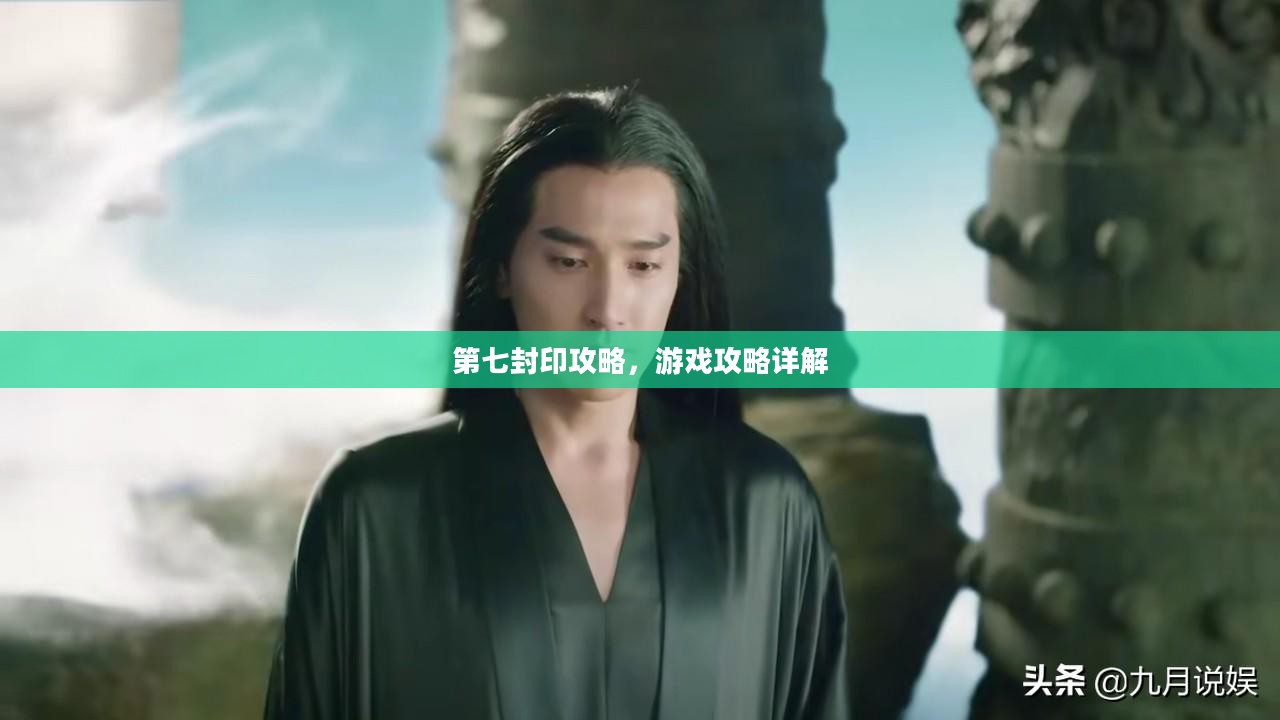 第七封印攻略，游戏攻略详解
