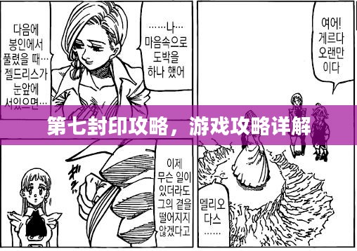 第七封印攻略，游戏攻略详解