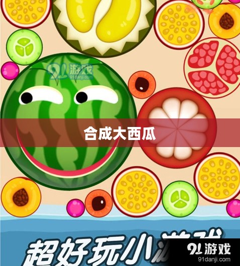 合成大西瓜:轻松愉悦的益智游戏 合成大西瓜:轻松愉悦的益智游戏