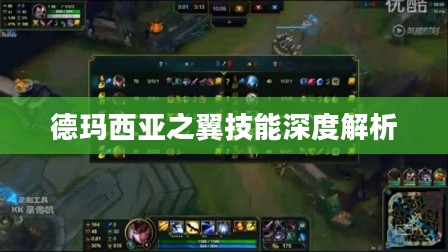 德玛西亚之翼技能深度解析
