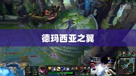德玛西亚之翼技能深度解析 德玛西亚之翼技能深度解析