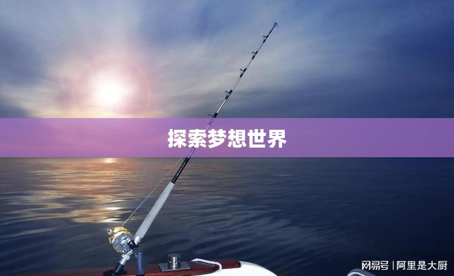 探索梦想世界中的垂钓乐趣