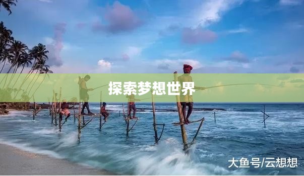 探索梦想世界中的垂钓乐趣 探索梦想世界中的垂钓乐趣
