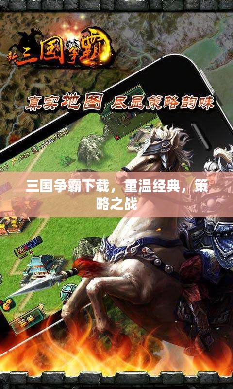 三国争霸下载，重温经典，策略之战