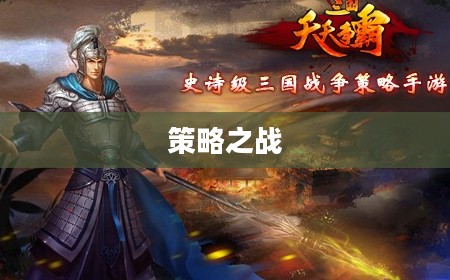 三国争霸下载,重温经典,策略之战 三国争霸下载,重温经典,策略之战