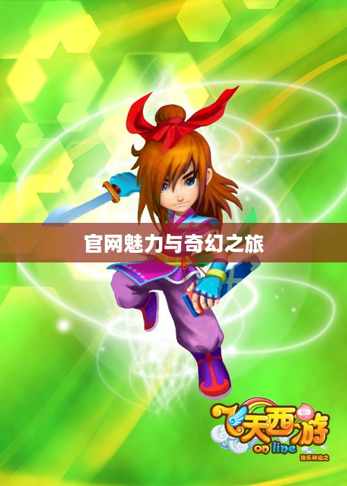 探索飞天西游的世界，官网的魅力与奇幻之旅