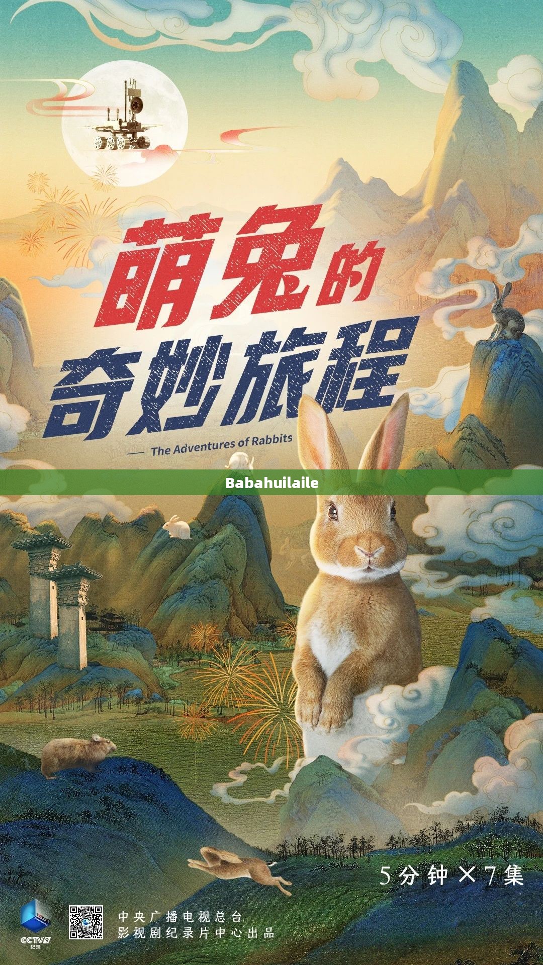 Babahuilaile,一场奇妙的旅程 Babahuilaile,一场奇妙的旅程