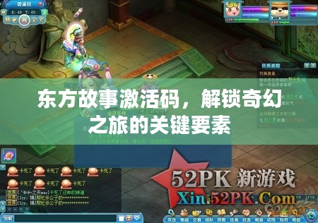 东方故事激活码，解锁奇幻之旅的关键要素