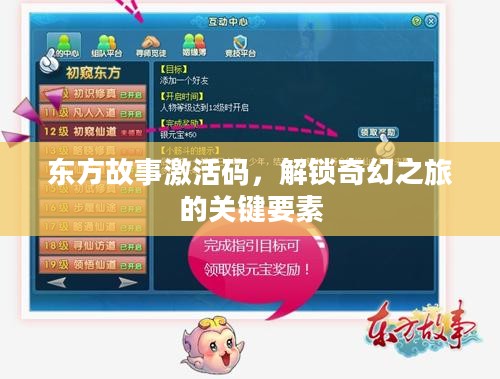 东方故事激活码,解锁奇幻之旅的关键要素 东方故事激活码,解锁奇幻之旅的关键要素