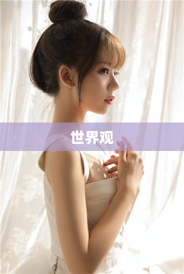 一、游戏背景与世界观