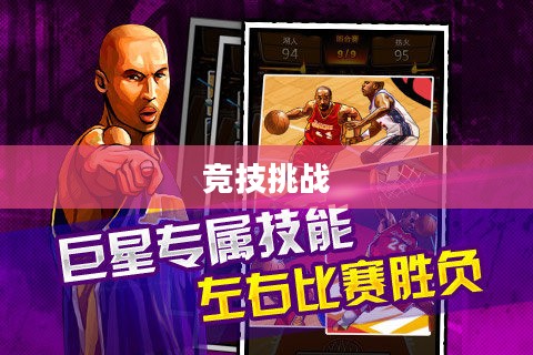 篮球公敌，热血竞技与挑战的文本下载之旅