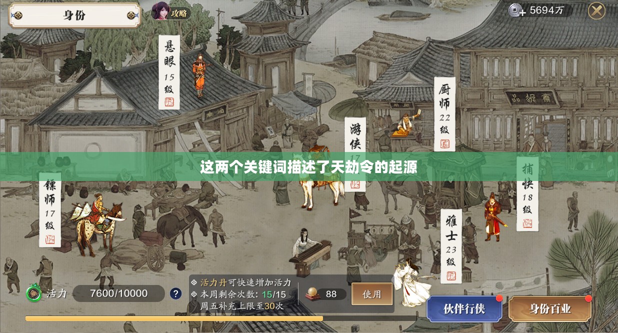 一、天劫令的起源