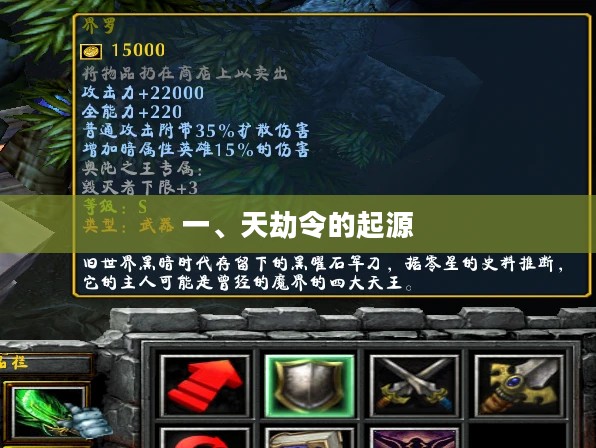 一、天劫令的起源 一、天劫令的起源