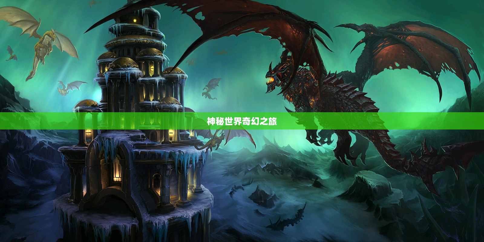 仙之痕，探寻神秘世界的奇幻之旅