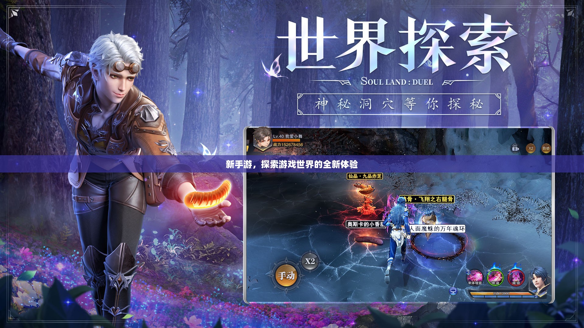 新手游，探索游戏世界的全新体验