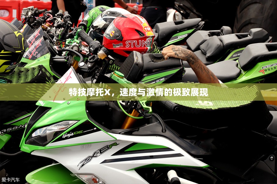 特技摩托X，速度与激情的极致展现