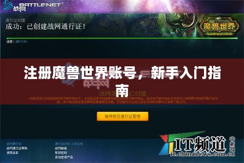 注册魔兽世界账号,新手入门指南 注册魔兽世界账号,新手入门指南