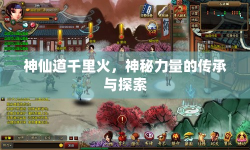 神仙道千里火，神秘力量的传承与探索