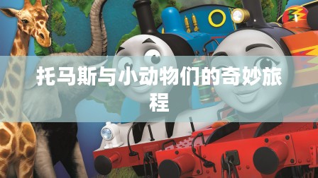 托马斯与小动物们的奇妙旅程
