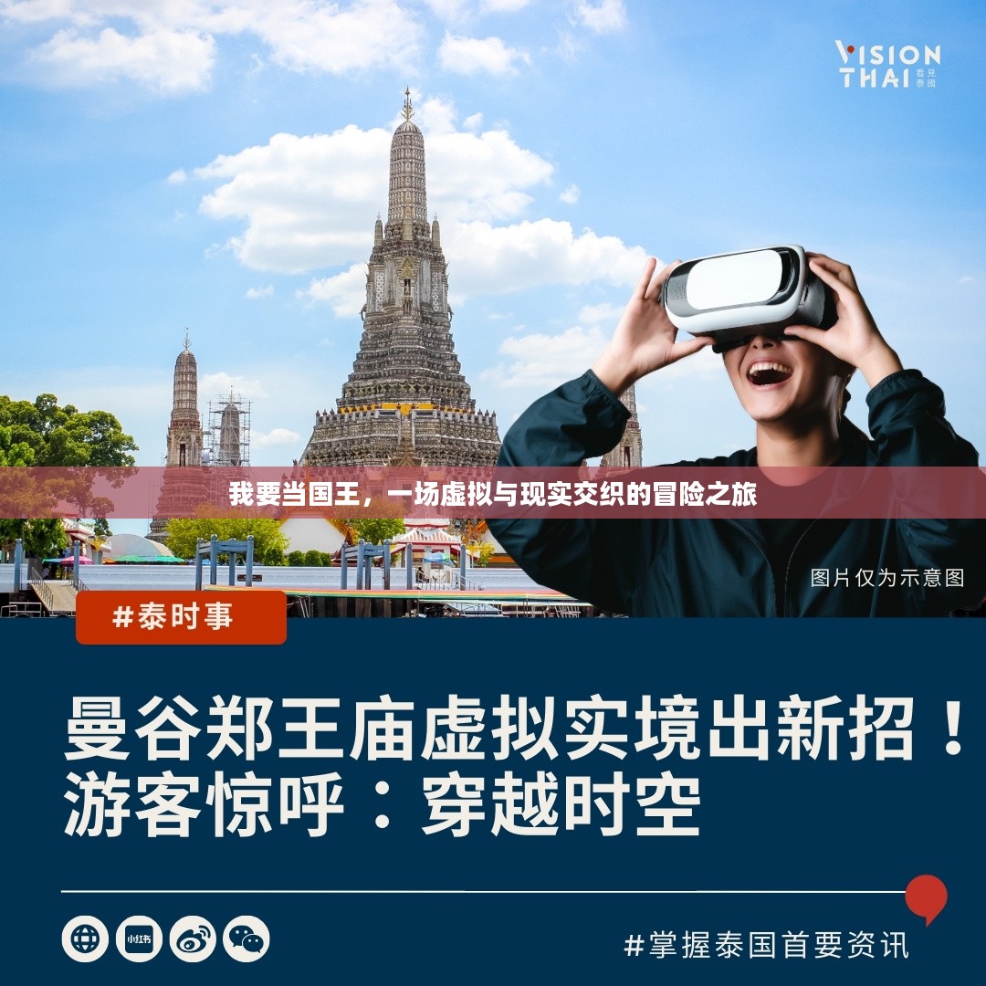 我要当国王，一场虚拟与现实交织的冒险之旅