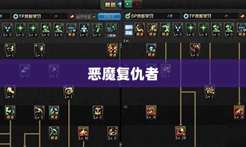 恶魔复仇者技能加点攻略