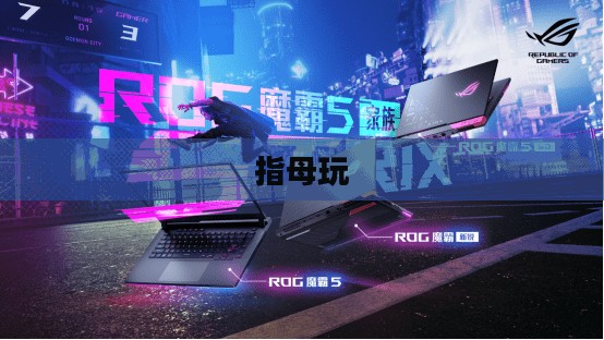 探索指母玩,游戏与科技的全新互动体验 探索指母玩,游戏与科技的全新互动体验