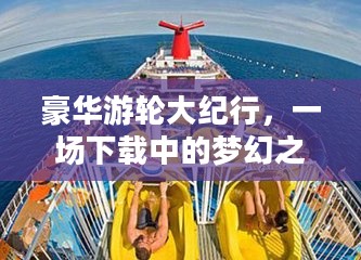 豪华游轮大纪行，一场下载中的梦幻之旅