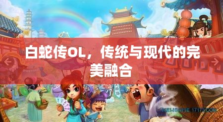 白蛇传OL，传统与现代的完美融合