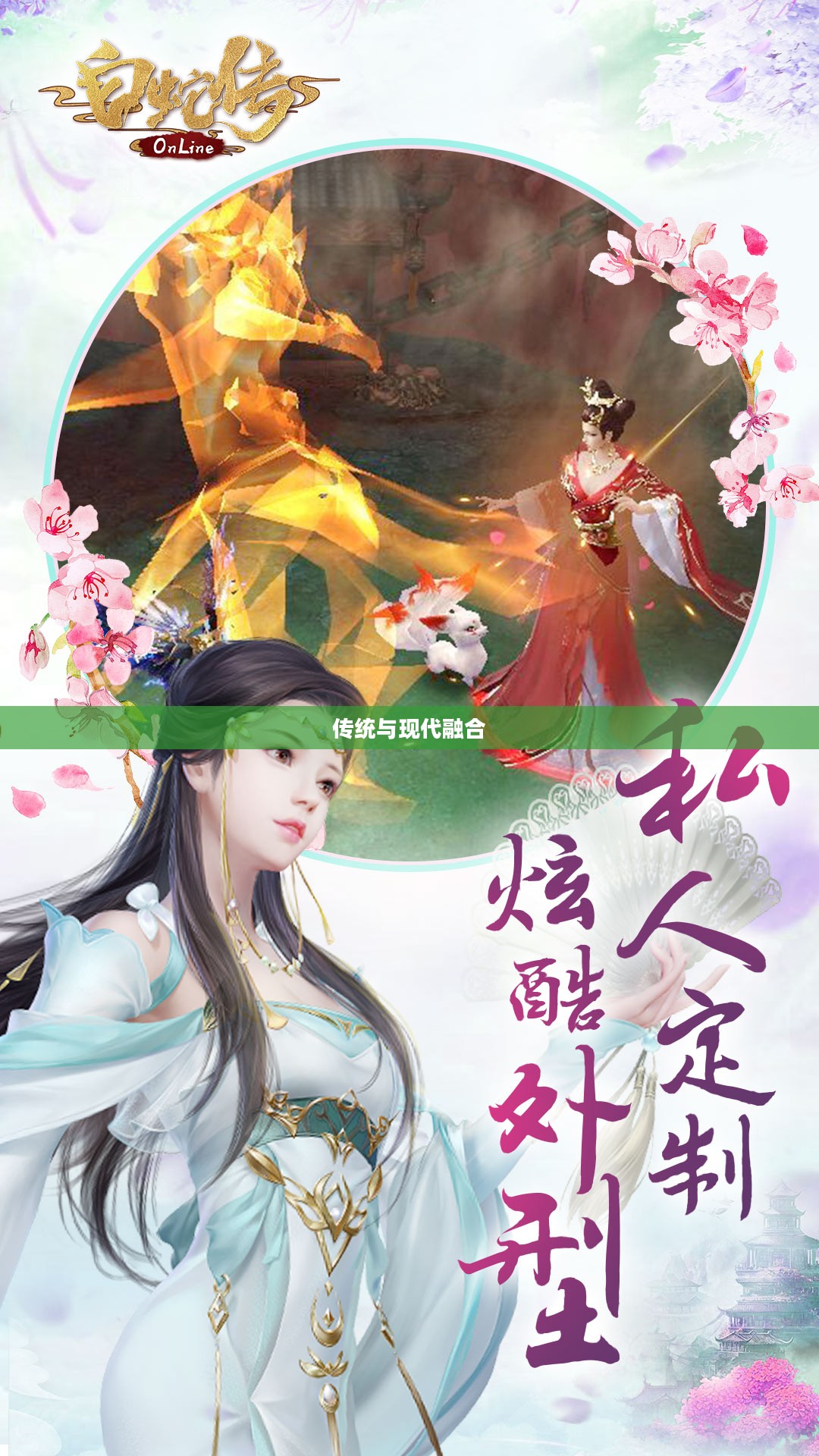 白蛇传OL，传统与现代的完美融合