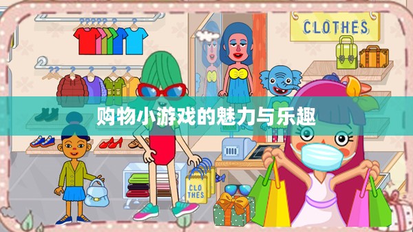 购物小游戏的魅力与乐趣