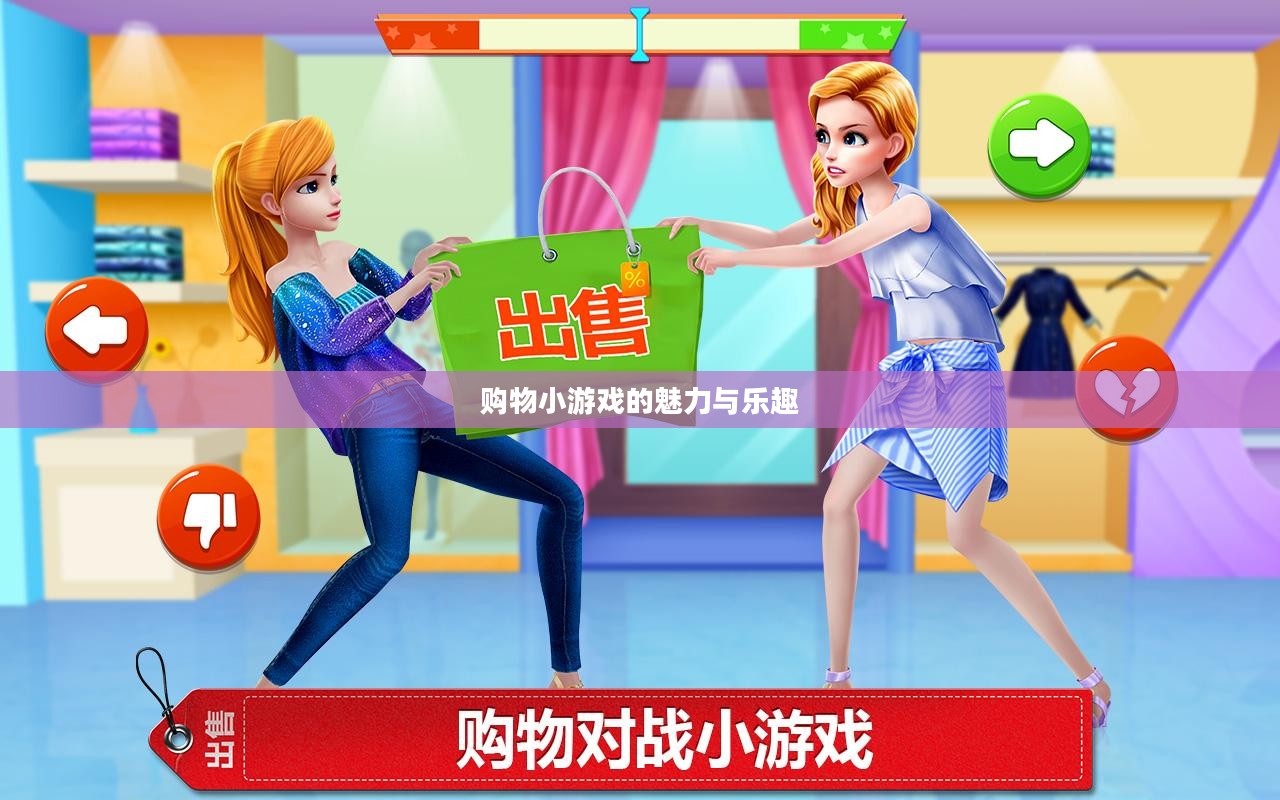 购物小游戏的魅力与乐趣