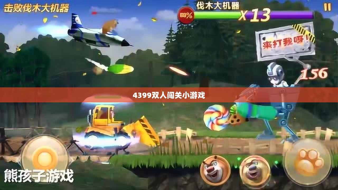 4399双人闯关小游戏，乐趣无穷的挑战之旅