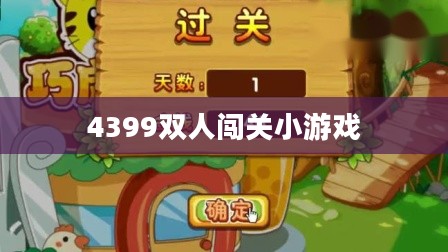 4399双人闯关小游戏，乐趣无穷的挑战之旅
