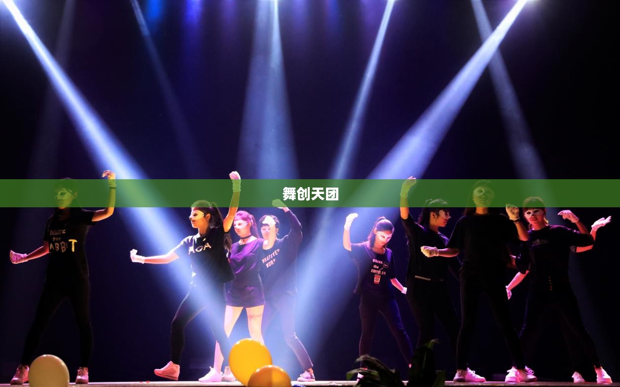 舞创天团，舞动梦想，创造无限可能