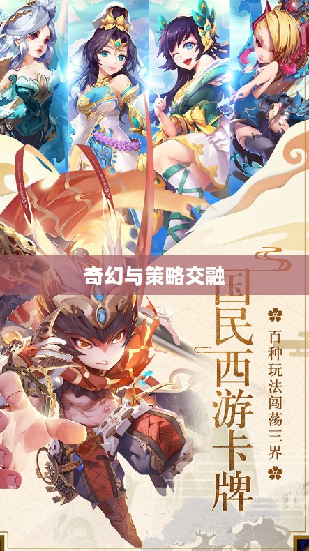 西游杀游戏，一场奇幻与策略交融的盛宴