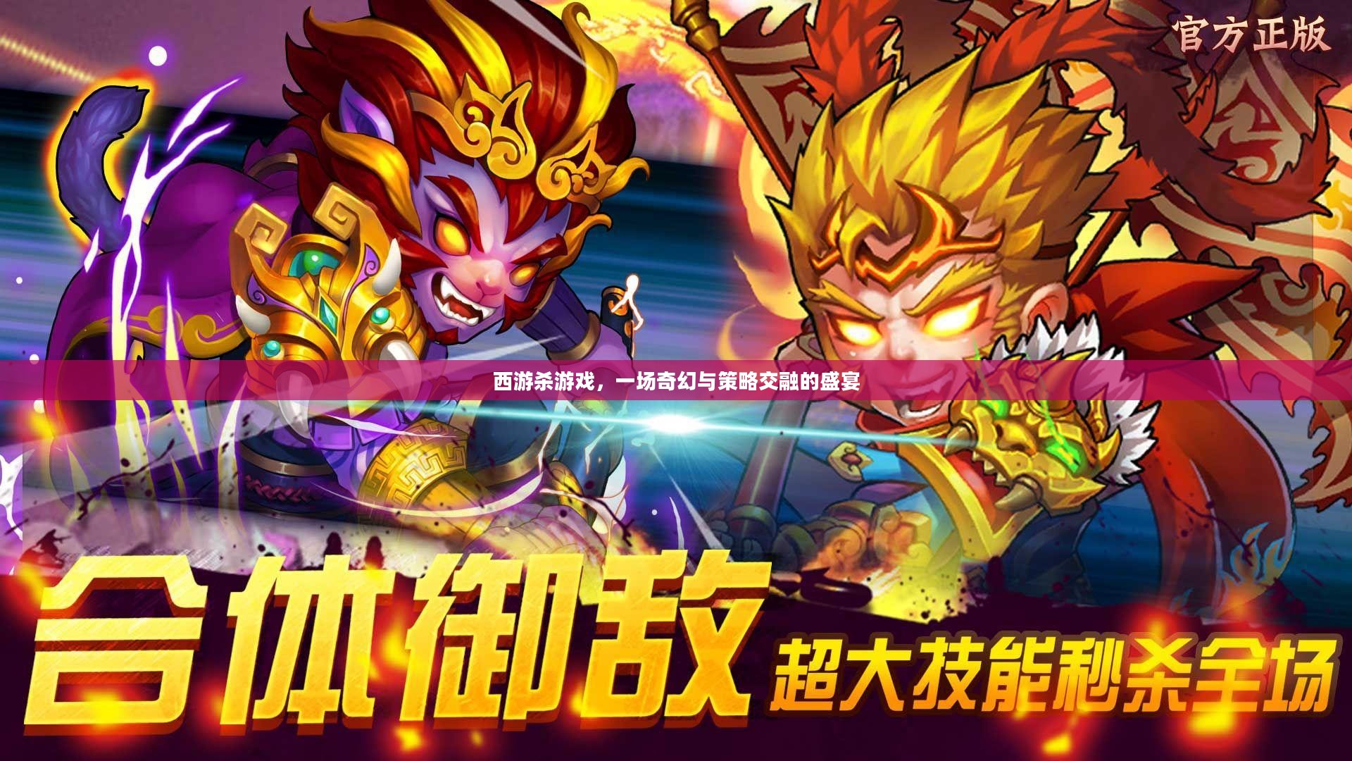西游杀游戏,一场奇幻与策略交融的盛宴 西游杀游戏,一场奇幻与策略交融的盛宴
