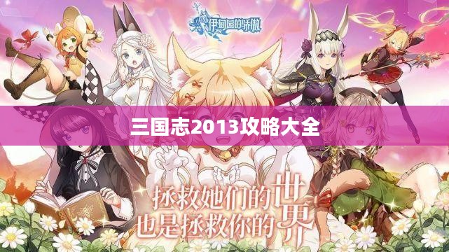 三国志2013攻略大全 三国志2013攻略大全